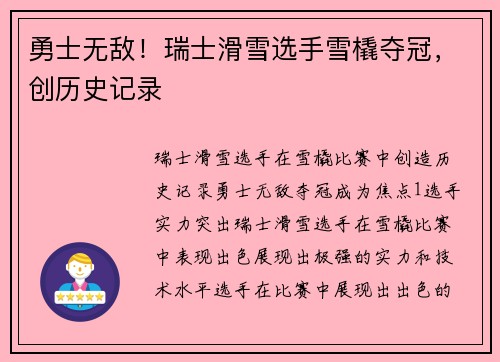勇士无敌！瑞士滑雪选手雪橇夺冠，创历史记录