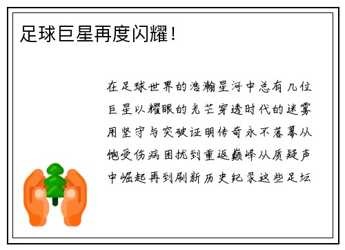 足球巨星再度闪耀！