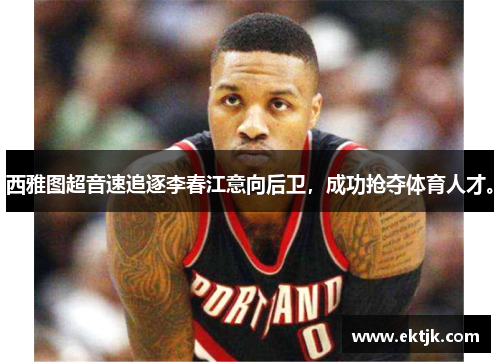 西雅图超音速追逐李春江意向后卫，成功抢夺体育人才。