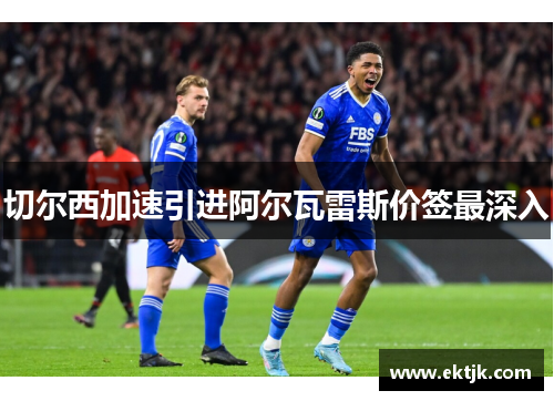 切尔西加速引进阿尔瓦雷斯价签最深入
