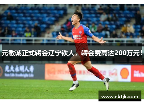 元敏诚正式转会辽宁铁人，转会费高达200万元！