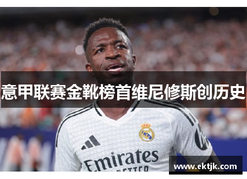 意甲联赛金靴榜首维尼修斯创历史