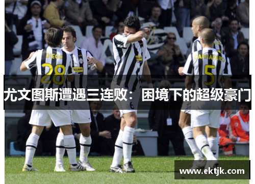 尤文图斯遭遇三连败：困境下的超级豪门